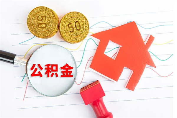 舟山封存公积金取钱（封存公积金提取流程2021）