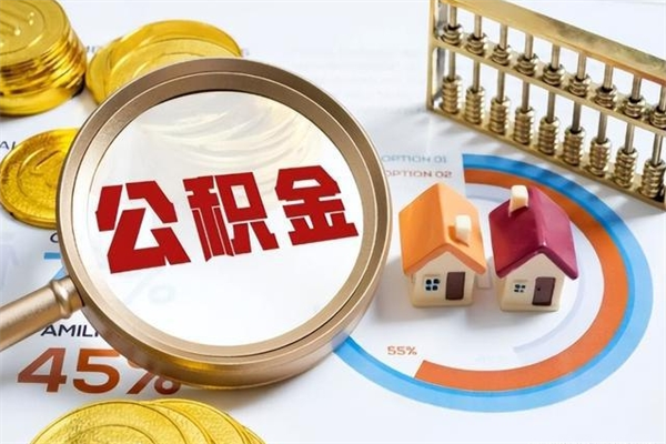 舟山封存公积金取出资料（封存公积金提取需要哪些材料）