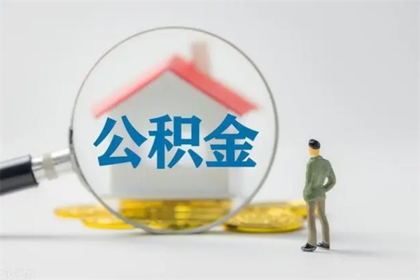 舟山离职公积金怎样才能取（离职公积金提取怎么办理）