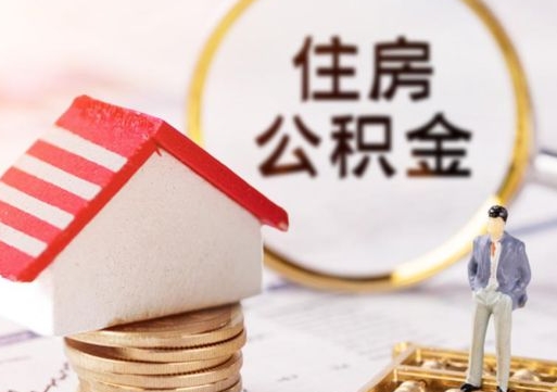 舟山离职公积金个人取出材料（离职个人提取公积金需要什么材料）