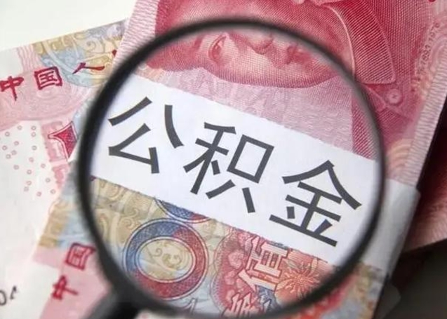 舟山辞职了提出公积金（辞职了住房公积金提取）