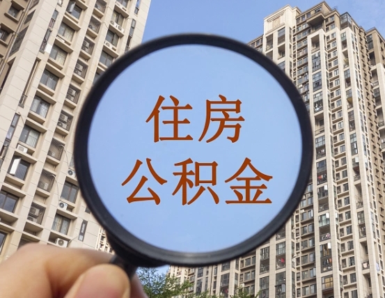 舟山辞职了公积金怎么取（辞职了之后公积金怎么取）