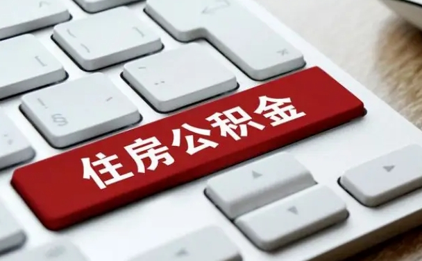 舟山公积金离职提出（公积金离职提取条件）