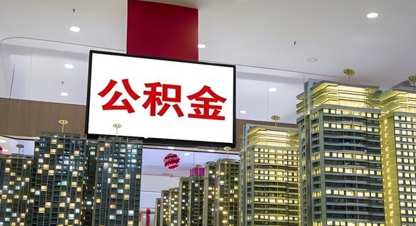 舟山个人公积金取出（个人取出公积金流程）