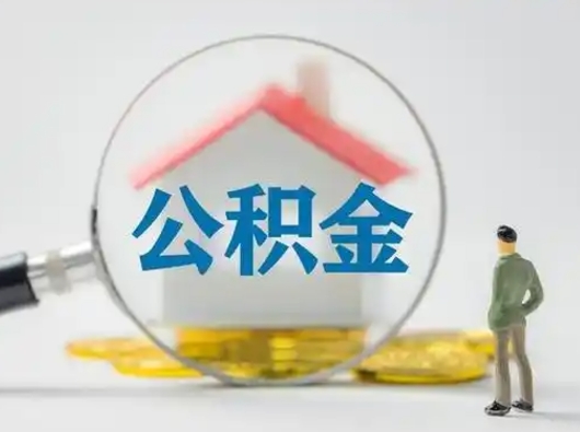 舟山离职后几个月可以取公积金（离职后多久公积金可以全部提取吗）