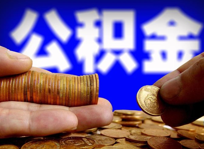 舟山辞职后能把公积金取出来吗（辞职了公积金可以取出来当现金吗）